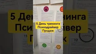 5 День тренинга Психодрайвер Продаж #продажи #какпродавать #переговоры #продажник