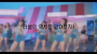 라붐의 역사를 알아보자! (신곡 추가)