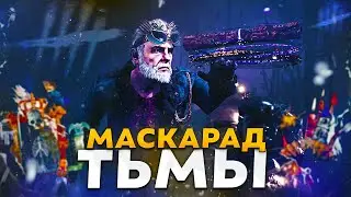 ИВЕНТ — ПОРОЧНЫЙ МАСКАРАД в Dead By Daylight