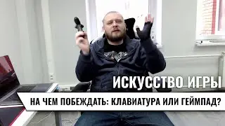 Искусство игры | На чем побеждать: клавиатура или геймпад?