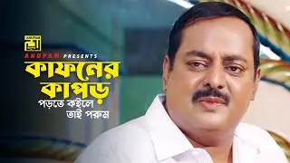 কাফনের কাপড় পড়তে কইলে তাই পরুম | Dipjol | Shirin Shila | Ghor Vanga Songsar  | Movie Scene | Anupam