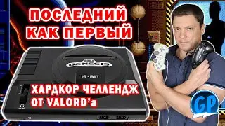 Хардкор Sega Челлендж от Valord’a ► Последний как первый