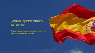 Испанский Язык