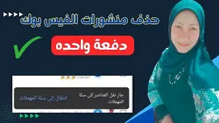 حذف منشورات الفيسبوك كلها دفعه واحده facebook/مسح المنشورات من ع صفحتي الشخصيه كلها مره واحده