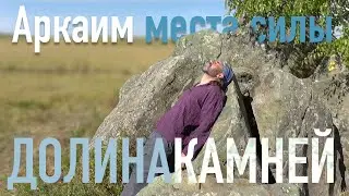 Места силы Аркаима: гора Изумрудная, Долина Камней. (Проводник Ильяс)