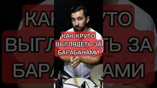 Полный урок смотрите на канале #барабанщик #григорийсоколов