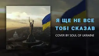 Володимир Івасюк — Я тобі ще не все сказав [Cover by Soul of Ukraine]