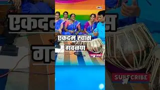 मन प्रसन्न करणारी कृष्णाची गवळण #shorts