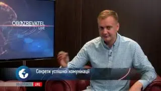 Секрети успішної комунікації