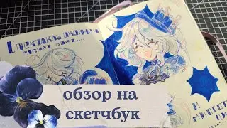 обзор на скетчбук!!!! |монстер хай, кукиран, геншин аниме