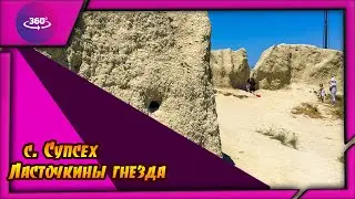 Супсех. Ласточкины гнезда. #супсех #ласточкиныгнезда