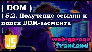 Lesson 5.2: Getting a Reference and Finding a DOM Element