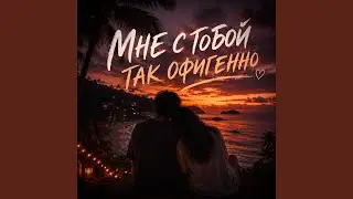 Мне с тобой так офигенно
