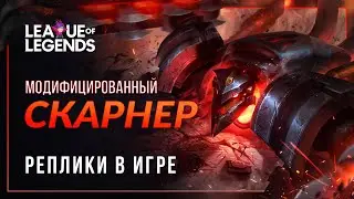 Модифицированный Скарнер — Интерактивная озвучка и реплики | League of Legends