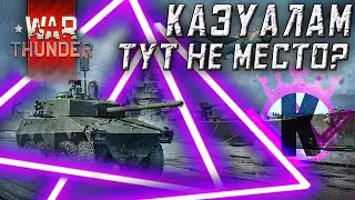 Казуал в War Thunder 