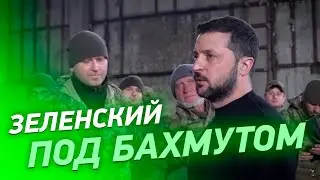 Зеленский под Бахмутом. Визит Президента