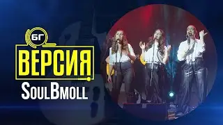 SoulBmoll - Промяната (БГ Версия Live)