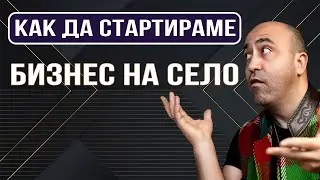 Колко Пари Трябва да Вложите  за да Стартирате Малък  Бизнес на Село