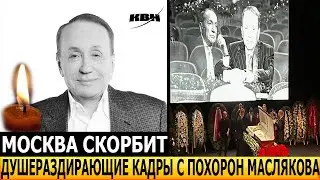 ДО СЛЁЗ! ЖЕНА С ТРУДОМ СТОЯЛА У ГРОБА... Фото с похорон Александра Маслякова взорвали сеть!