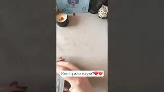 Конец или пауза в отношениях?❤️💔 Таро расклад #таро #тароонлайн #раскладтаро #гадание #таролог