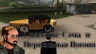 Старая Мафия. Спасение Сэма и не реальная погоня. (Нарезка стрима)