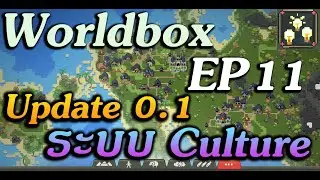 WorldBox God Simulator EP 11 อัพเดทใหม่ 0.1 เพิ่มระบบ Culture
