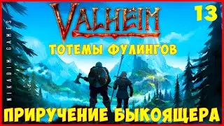 ⚡ Прохождение Valheim: Тотемы Фулингов и Приручение Быкоящера #13