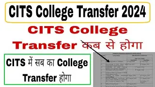 CITS College Transfer 2024 | CITS College Transfer Kaise Hoga 2024 | CITS Admission 2024