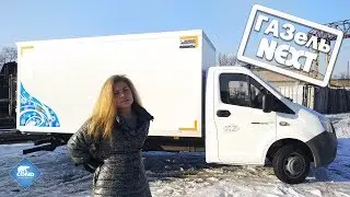 Газель Next - удлиненный изотермический фургон от COND