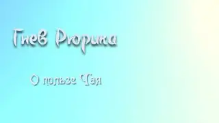 Чаепитие и его коварство. Гнев Рюрика культурный!