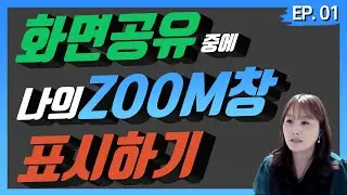 [ QnA로 알아보는 ZOOM의 모든것 #01 ] 화면 공유중에 나의  ZOOM 창 표시하기 - [아이티플러스] 온라인강의제작의 모든것