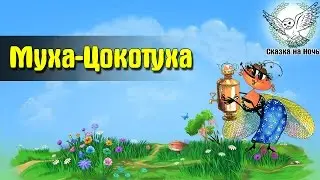 Муха-Цокотуха | Аудиосказка