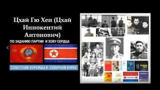 ВЭКС. Цхай Гю Хен (Цхай Иннокентий А., 채규현) - зам.ген.прокурора КНДР, расстрелян и реабилитирован
