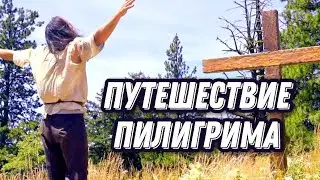 Путешествие пилигрима в небесную страну | Джон Буньян | христианские фильмы
