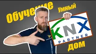 Получил сертификат KNX! прошел курс KNX BASIC умный дом.