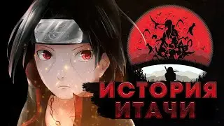 УЧИХА ИТАЧИ | История Учихи Итачи  (ASMV)