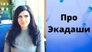 Лучший врач - это голод👌 Мой опыт голоданий по Экадаши