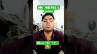 शिक्षा मंत्री ने किया CBSE Result Date 2023 release🔥#cbse #class10 #result #shorts
