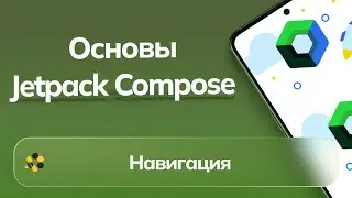 Основы Jetpack Compose | Урок №4 | Навигация