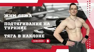 ЖИМ ЛЕЖА, ПОДТЯГИВАНИЯ на ТУРНИКЕ, ТЯГА в НАКЛОНЕ