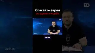Спасайте еврея во время Великой Скорби 