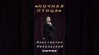 Ночная птица cover short #shorts