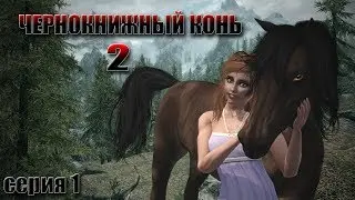 Чернокнижный конь 2 (серия 1) / Enchanted horse 2 (part 1); Sims + Skyrim; Machinima HD