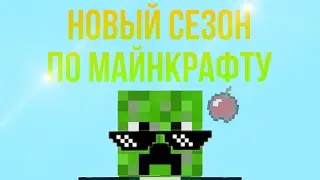 !НОВЫЙ СЕЗОН ПО МАЙНКРАФТУ!
