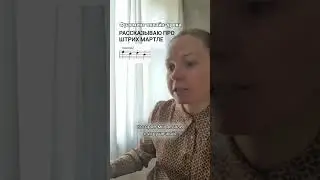 Скрипачам. Штрих мартле.