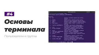 4. Linux Terminal Basics. Users and Groups