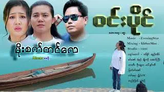 Moe Set Tin Lay - Win Paing  မိုးစက်တင်​လေ - ဝင်းပိုင် [Official MV]