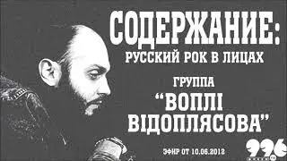 Группа "Воплі Відоплясова" // Содержание: русский рок в лицах (10.06.2012)