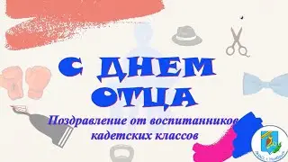 День отца