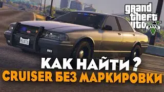 КАК НАЙТИ УНИКАЛЬНЫЙ CRUISER БЕЗ МАРКИРОВКИ В GTA 5? / Гайд
